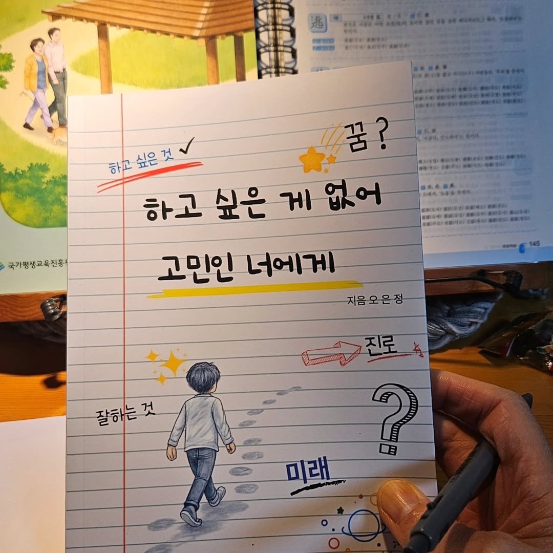 bookclip1 게시물 이미지: 진로에 대한 답을 구하는 도서

꿈이 많아서 걱정이 아닌 없어서 문제가 되는...