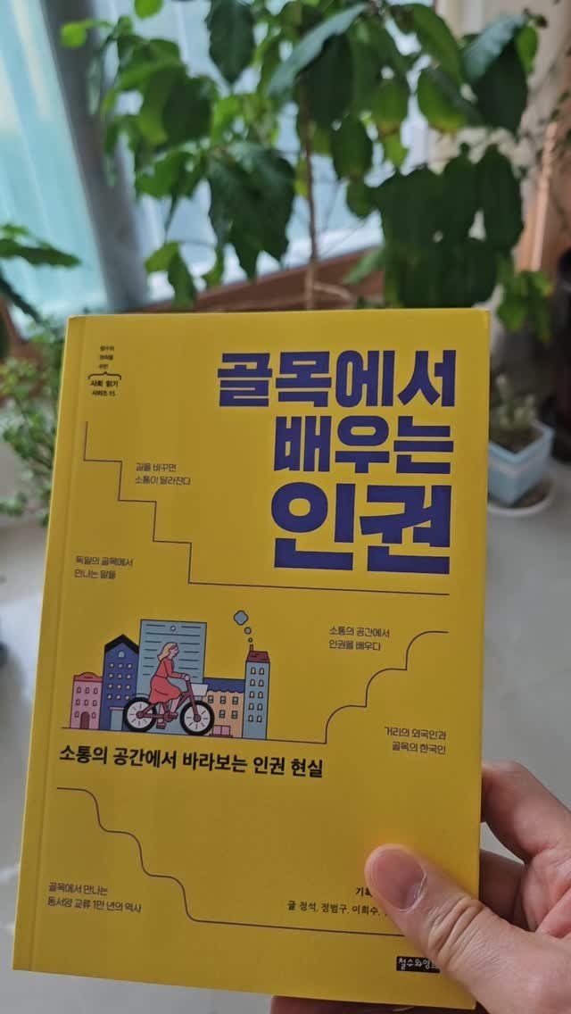 bookclip1 게시물 이미지: 소통의 공간에서 바라보는 인권 현실
<골목에서 배우는 인권>
기획...