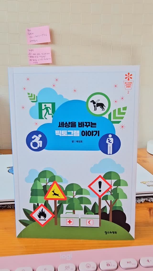 bookclip1 게시물 이미지: 세계시민문해력2

<세상을 바꾸는 픽토그램 이야기>

배성호 지음
철수와영희...