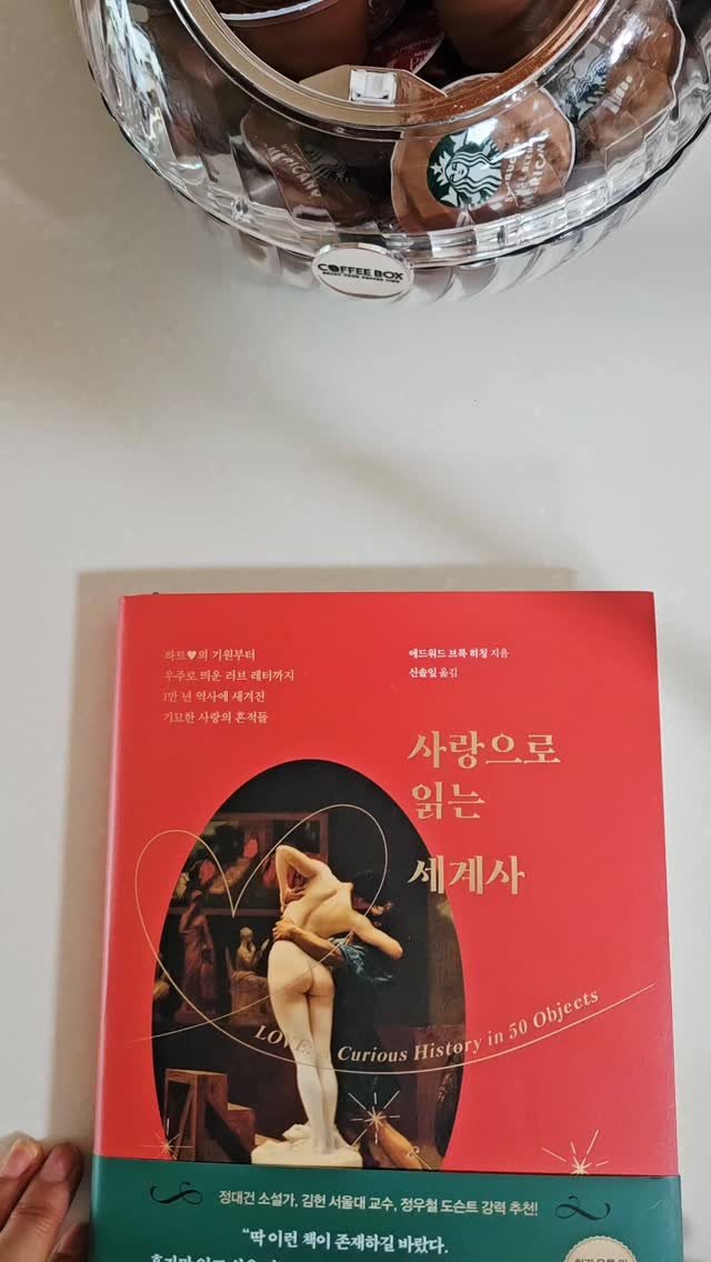 bookclip1 게시물 이미지: 긴 역사 속에 사랑을 빼놓을 수 없죠.
<사랑으로 읽는 세계사>
에드워드 브록...
