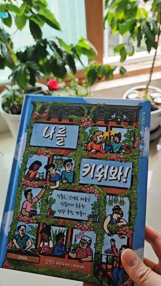 bookclip1 게시물 이미지: 누구나 읽을 수있는 동화같은 식물 이야기
+ 나의 이야기 같은 여정
식물도,...