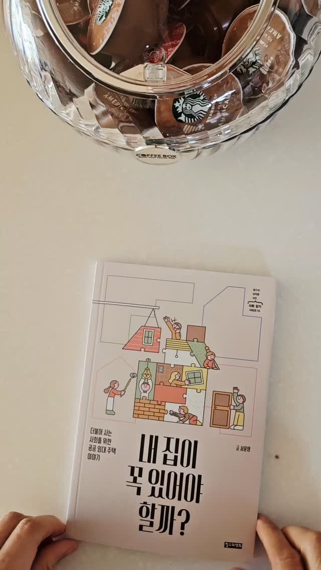 bookclip1 게시물 이미지: 더불어 사는 사회를 위한 공공 임대주택 이야기
<내 집이 꼭 있어야...