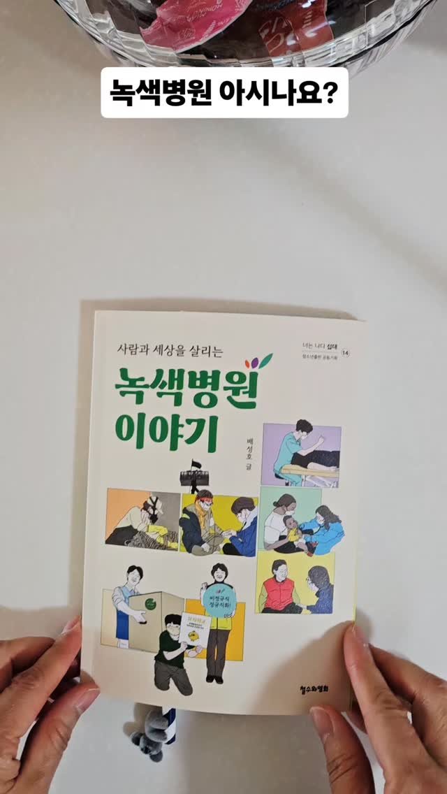 bookclip1 게시물 이미지: 사람과 세상을 살리는 

<녹색병원 이야기>

배성호 글
철수와영희 출판

너는...