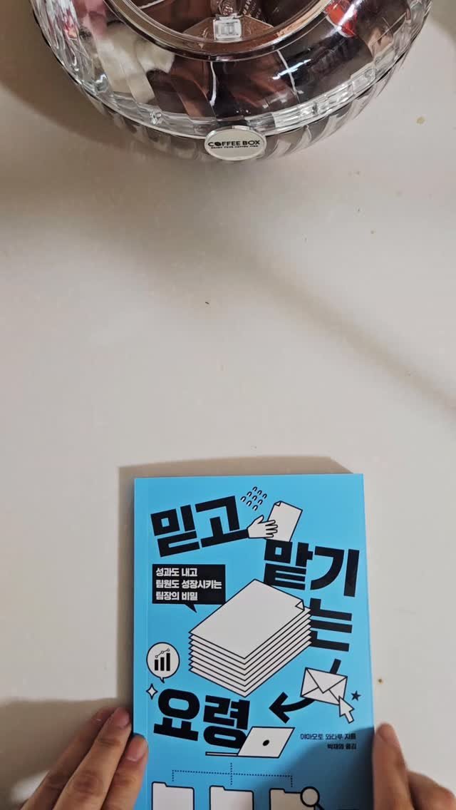 bookclip1 게시물 이미지: 해성과도 내고 팀원도 성장시키는 팀장의 비밀

<믿고 맡기는 요령>

야마모토...