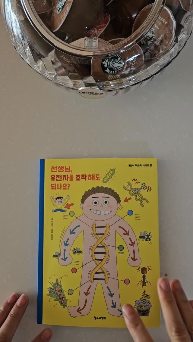 bookclip1 게시물 이미지: 어린이 책도둑 시리즈 33
<선생님, 유전자를 조작해도 되나요?>
이상수...