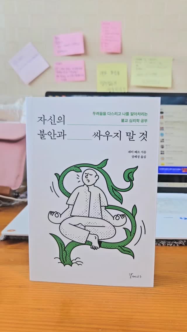 bookclip1 게시물 이미지: 두려움을 다시리고 나를 알아차리는 불교 심리학 공부

<자신의 불안과 싸우지 말...