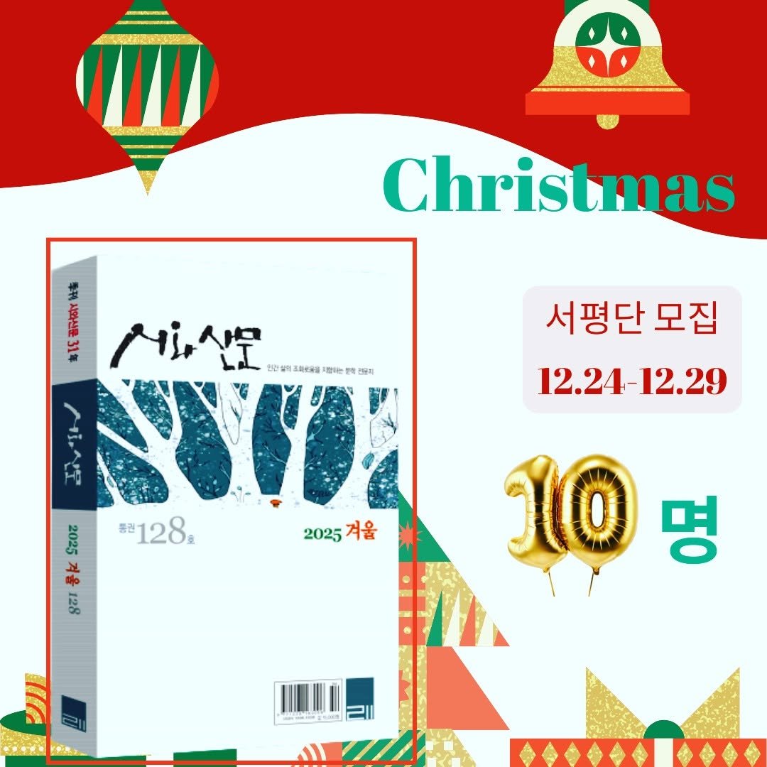 Photo shared by 임대영 on December 23, 2025 tagging @siwa_sanmunofficial. May be an image of poster, card, calendar, book, magazine and text that says 'Christmas 투쥐 시회신문 31年 서울산문 원전상 tả 건상역조회우원 经肥用工器 지정: 전코지 서랑산모 NCO 2025 =128. 2025 2025겨울 겨울 통 GL कना 서평단 서평단모집 모집 12.24-12.29 12.24 10 명'.