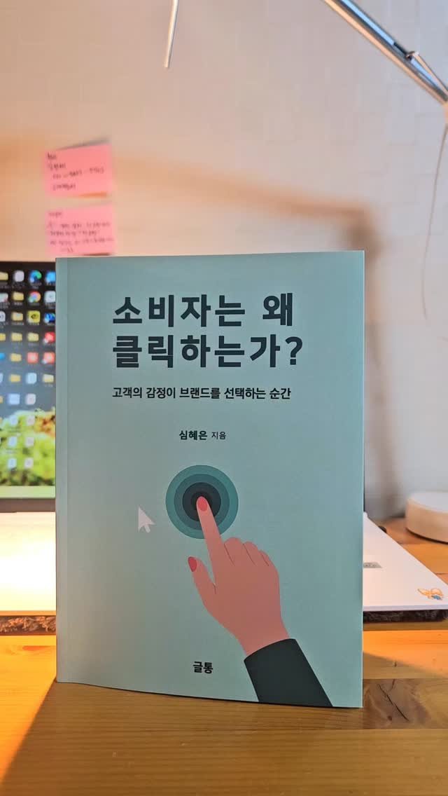 bookclip1 게시물 이미지: 고객의 감정이 브랜듸를 선택하는 순간

<소비자는 왜 클릭하는가?>

심혜은...