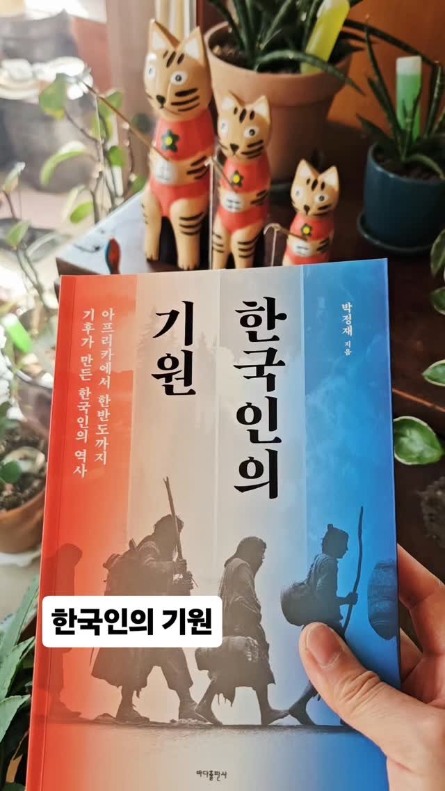 bookclip1 게시물 이미지: 아프리카에서 한반도까지 기후가 만든 한국인의 역사

<한국인의 기원>

박정재...