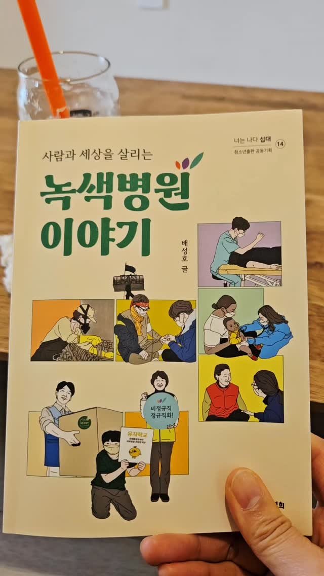 bookclip1 게시물 이미지: 사람과 세상을 살리는 

<녹색병원 이야기>

배성호 지음 
철수와영희...