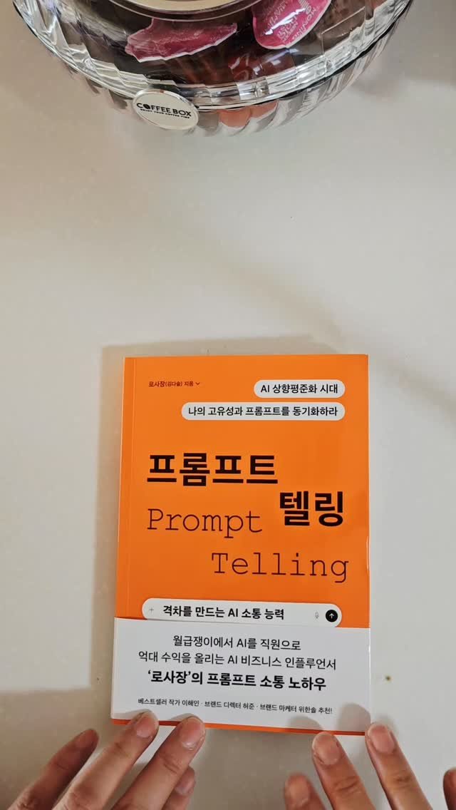 bookclip1 게시물 이미지: AI 상향평준화 시대
나의 고유성과 프롬프트를 동기화하라

<프롬프트...