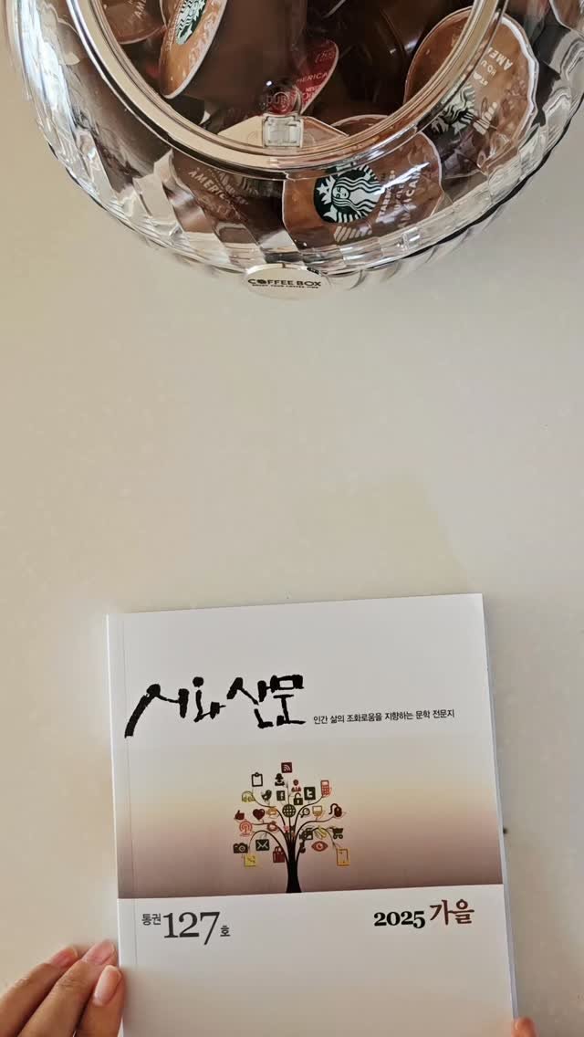 bookclip1 게시물 이미지: 인간 삶의 조화로움을 지향하는 문학 전문지
<시와산문>
2025년 가을 통권...