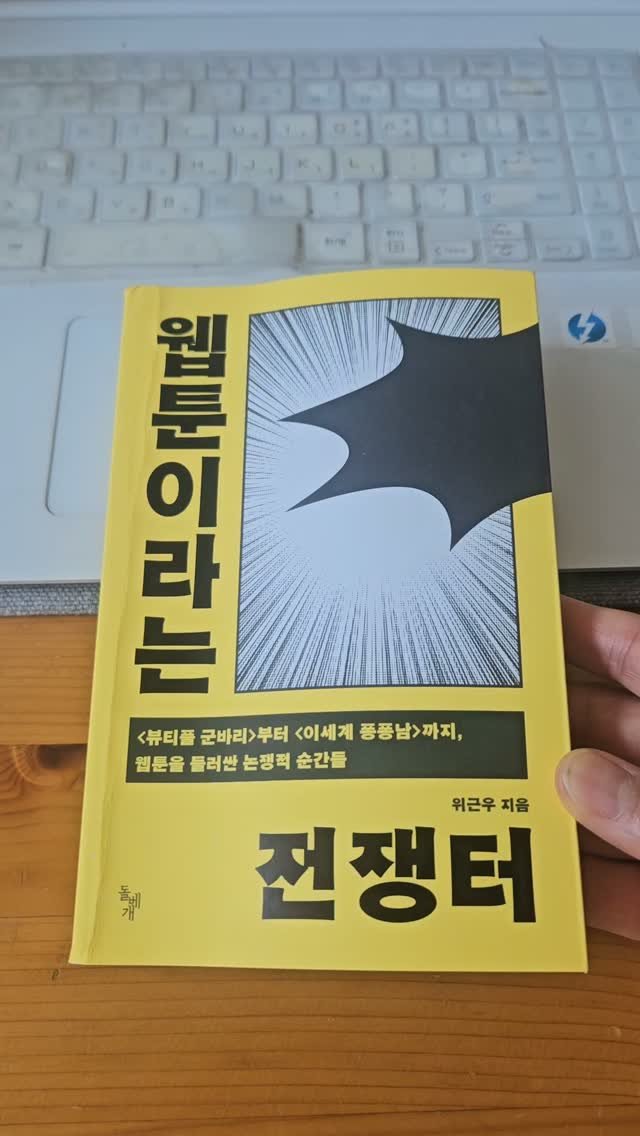 bookclip1 게시물 이미지: <뷰티플 군바리> 부터 <이 세계 퐁퐁남> 까지, 웹툰을 둘러싼 논쟁적...