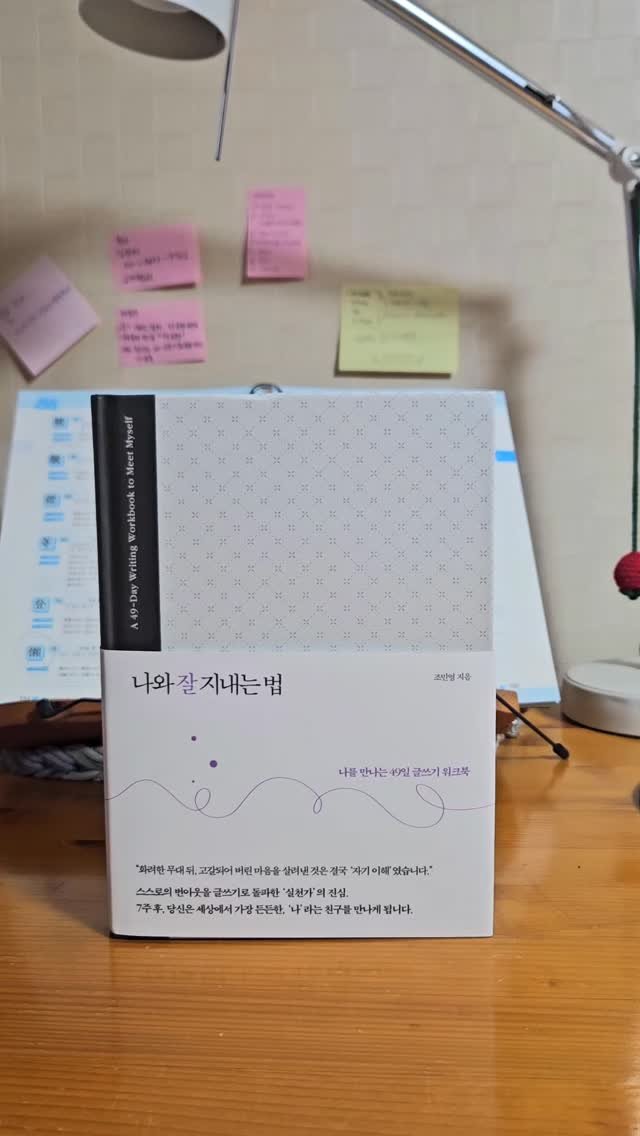 bookclip1 게시물 이미지: 나를 만나는 49일 글쓰기 위크북

<나와 잘 지내는 법>

조민영 지음
스피어인...