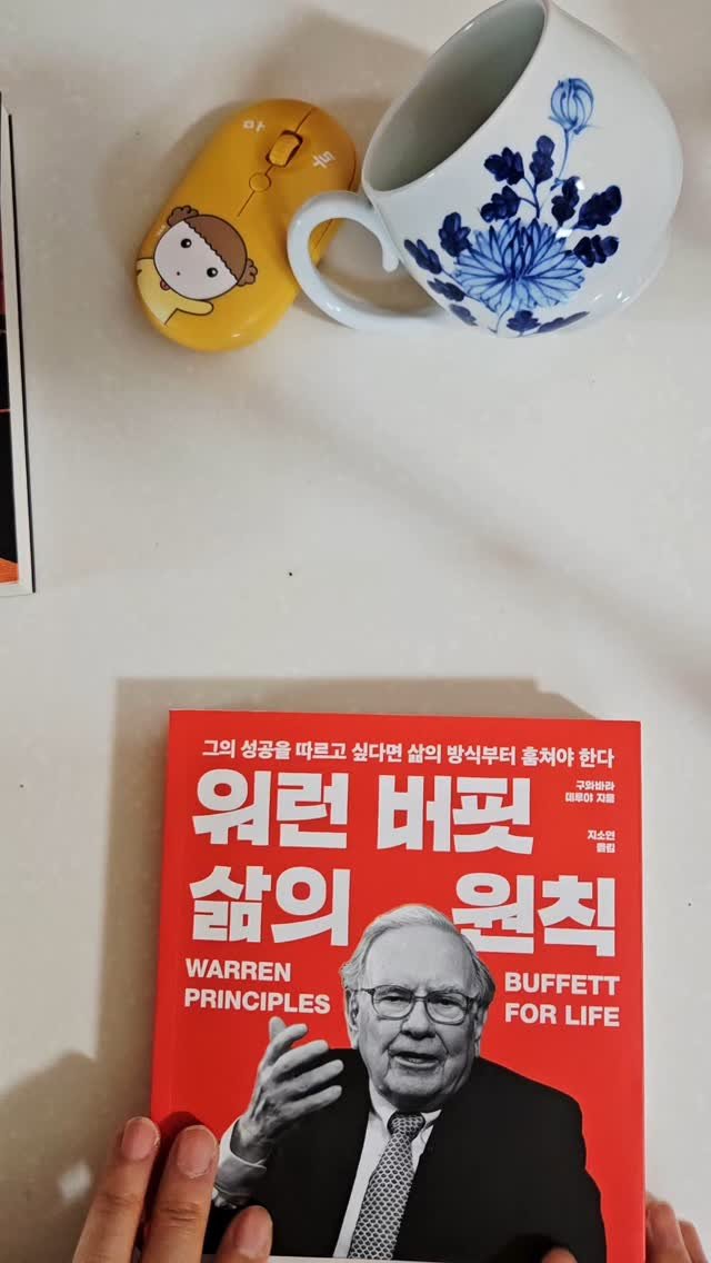 bookclip1 게시물 이미지: 워런 버핏의 '원칙'만을 훔친 단 하나의 책
그의 말과 삶,철학으로 당신의 인생이...