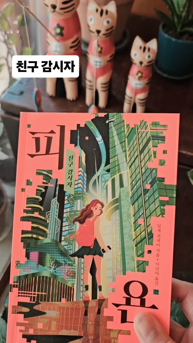 bookclip1 게시물 이미지: 친구 감시자 

<피욘>

딜게 귀네이지 지음
이난아 옮김
안녕로빈 출판

친구라면...