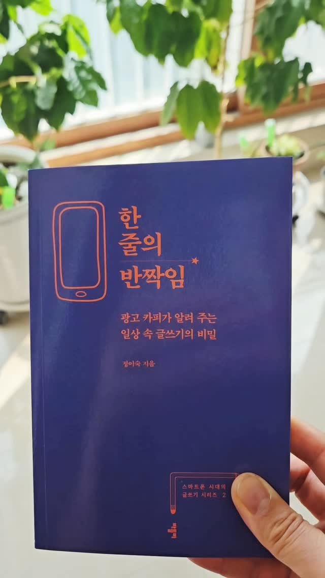 bookclip1 게시물 이미지: 광고 카피가 알려 주는 일상 속 글쓰기의 비밀
<한 줄의 반짝임>
정이숙...
