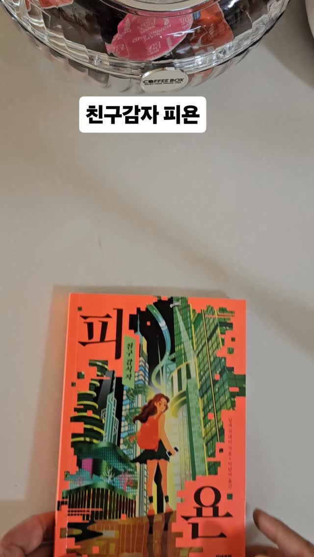 bookclip1 게시물 이미지: 친구 감시자 

<피욘>

딜게 귀네이 지음
이난아 옮김
안녕로빈 출판

청소년...