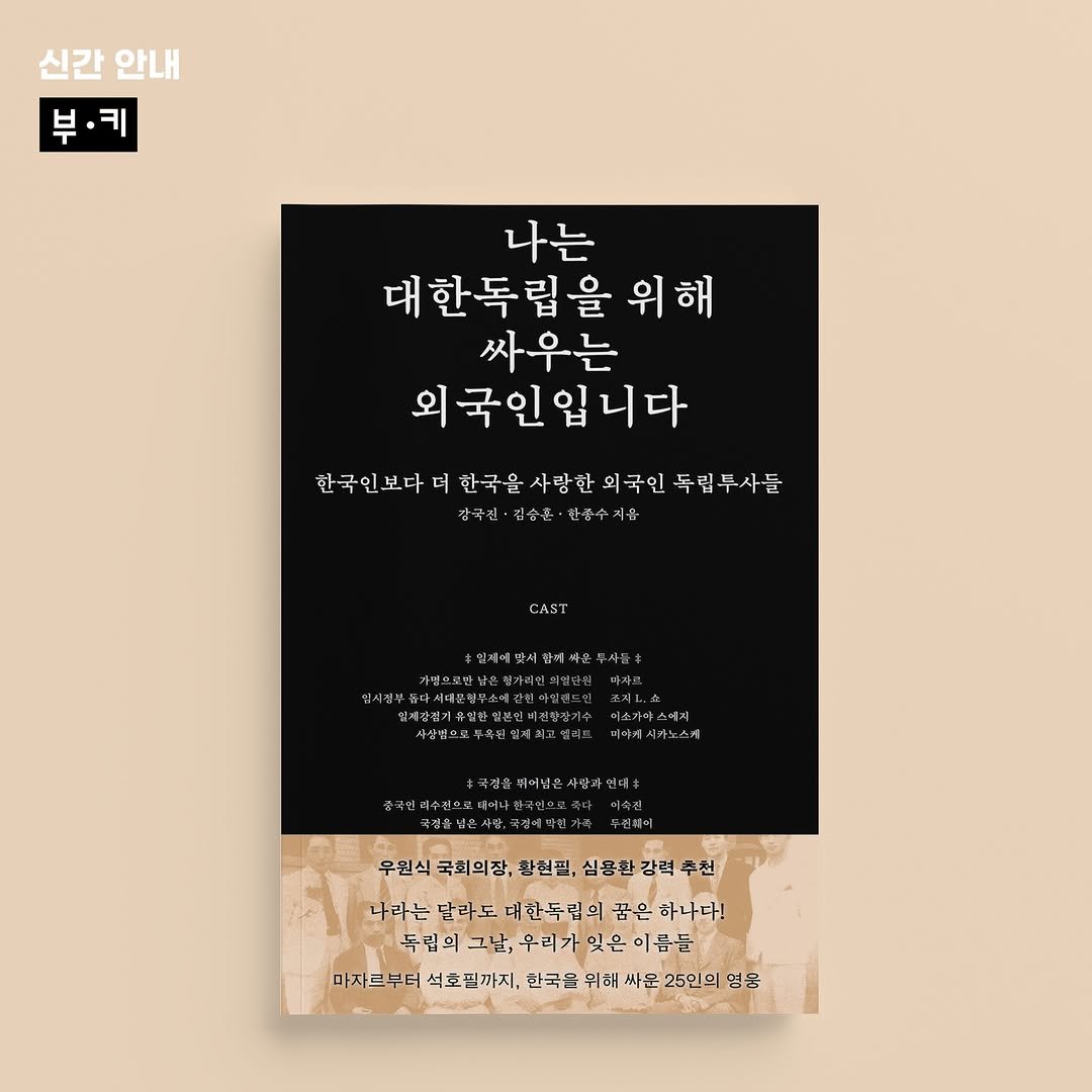 Photo by 부키 on February 27, 2025. May be an image of book, poster, magazine and text that says '신간 안내 부· 나는 대 대한독립을 위해 싸우는 외국인입니다 한국인보다 한국을사람한의국인독법두사든 사랑한 한국을사랑한의 독립두사들 강곡진•김승훈 전종수지윤 CAST 머스카라스에치 석경을펌미니은사람과입대 우민식국회의장,완천권,심관환강력추천 우원식 국회의장, 환천필, 심용한 강력 추천 나라는 달라도 대한독립 의 꿈은 하나다! 두립의그남,우리가 두립의 우리가 잊은 이름들 마자르부터 석호필까지, 한국을위해 싸운25인의영웅 25인의'.