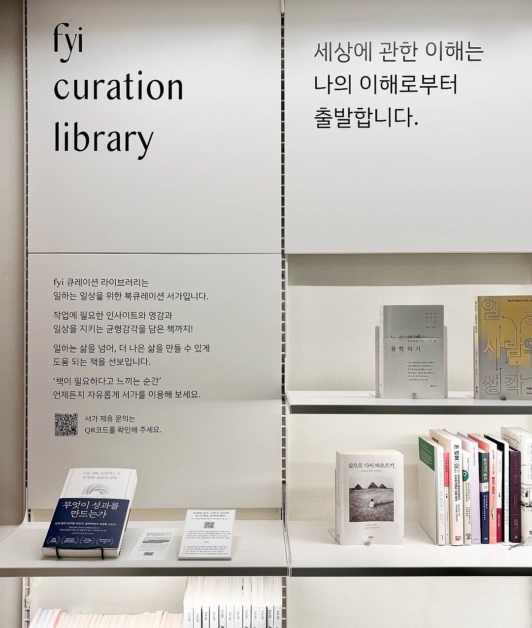 Photo shared by @fyi_lounge on February 27, 2025 tagging @bookie_pub. May be an image of ‎book and ‎text that says '‎fyi curation library 세상에 관한 이해는 나의 이해로부터 출발합니다. fy큐베이션라이브러리는 큐케이선 fyi 입하는 일삼을 위한 부큐레이선 서가입니다. 작업에 필오한 인사이트믹 엽감과 일상을 지키는 균형감각을 딤은 책까지! 삶을 더나은 삶을 만들 있게 『읍되는처음신+입니다. 처글 필묘하다고 '책이필묘하다고느끼는순간' 느끼는 순간' 먼세든지자유롭게서가 이용해 보세요. 6иeHHa 커 라기 P .たん 서가제휴문의는 QR코트랩 확인체주세요. አማትድጫን መሰዳ 大の 팝드는가 75441 청드고 치드고대박어으소기 디 저으소거 お日場記れ場 EN 4 C 은도테 e ፍችን 대양령명 HE ال ኑ 마‎'‎‎.