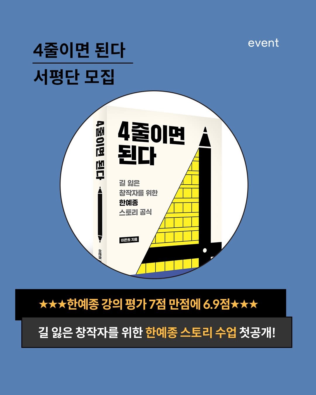 Photo by 부키 on February 20, 2025. May be an image of poster, book, magazine and text that says '4줄이면 된다 서평단 모집 event 모 4줄이면 된다 길 잃은 창작자들 위한 한예종 스토리 스토리공식 공식 이쁜철 재용 入日 한예종 강의 평가 7점 만점에 6.9 6.9점 길 잃은 창작자를 위한 한예종 스토리 수업 첫공개!'.