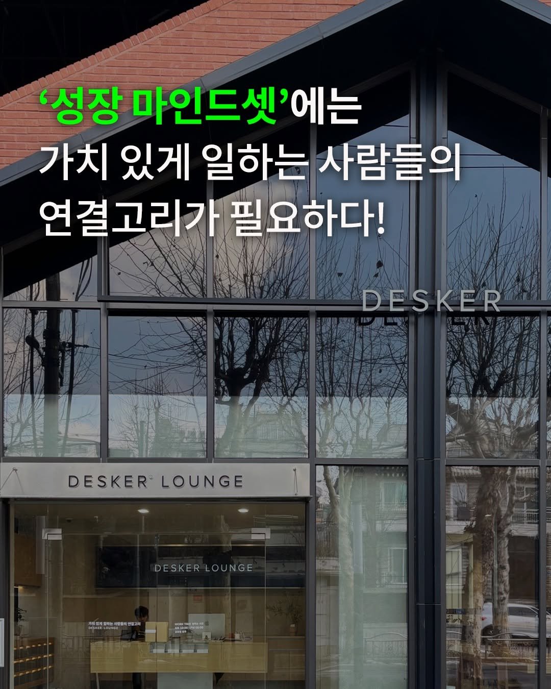 Photo shared by 부키 on February 13, 2025 tagging @desker_lounge_hd. May be an image of display case and text that says ''성장 마인드셋'에는 가치 있게 일하는 사람들의 연결고리가 필요하다! DESKER DESKERLOUNGE DESKER LOUNGE DESKERLOUNGE DESKER LOUNGE W'.