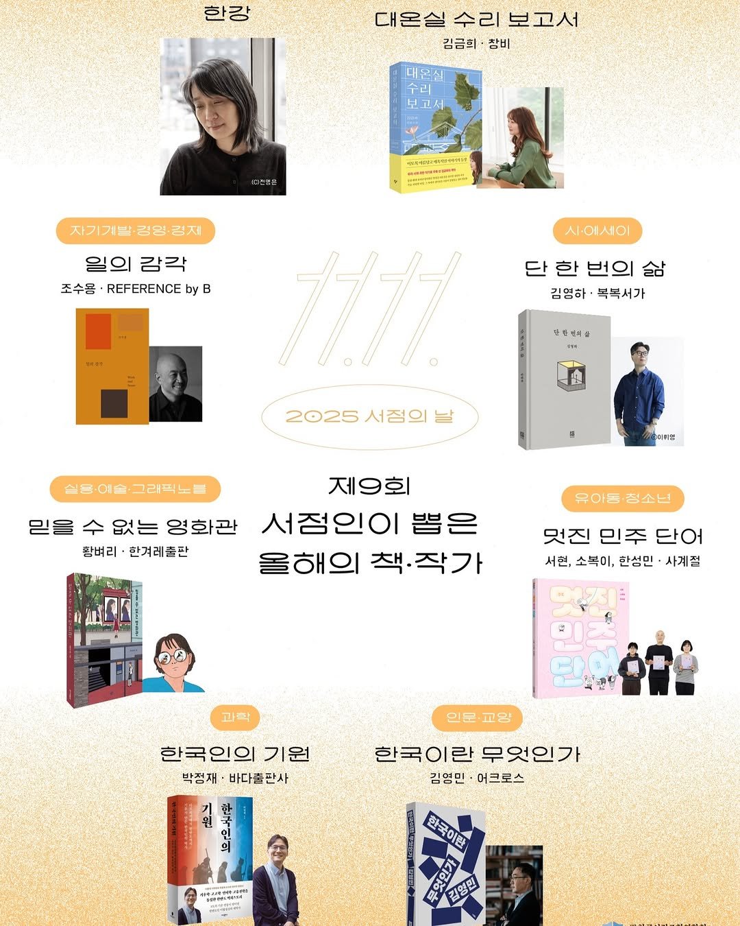Photo by 북저널리즘 on September 18, 2025. May be an illustration of 11 people, magazine, poster, book, calendar and text that says '한장 대온실 대운실수리보고서 수리 보고서 김금희 참비 대혼실 수리 보고서 속사주음은/대산보업스크 በማዮ-ውም፡ም 자기기발· 깅영· 자기기발•경임경제 경제 일의 강각 조수용 REFERENCE by B 시·에세이 단 한 번의 盆 김영하· 복복서가 단한태임 2025서점의 2025 서점의 실용·이슬·그래픽노 그래픽노 실동·이술 믿을 없는 영화관 황버리 한겨레출판 0例場 제9회 서점인이 뽑은 올해의 책.작가 유아동 유아동·청소년 청소년 멋진 민주 단어 서현,소복이, 서현, 소복이, 한성민 사계절 과학 인문 인문·교양 교양 한국인의 한국인의기원 기원 박점재 바다출판사 판사 한국이란 한국이란우엇인가 무엇인가 김염민 어크로스 에나세능사사하ㅋ 한국어란 한국0 만 θέλς 궈어린'.