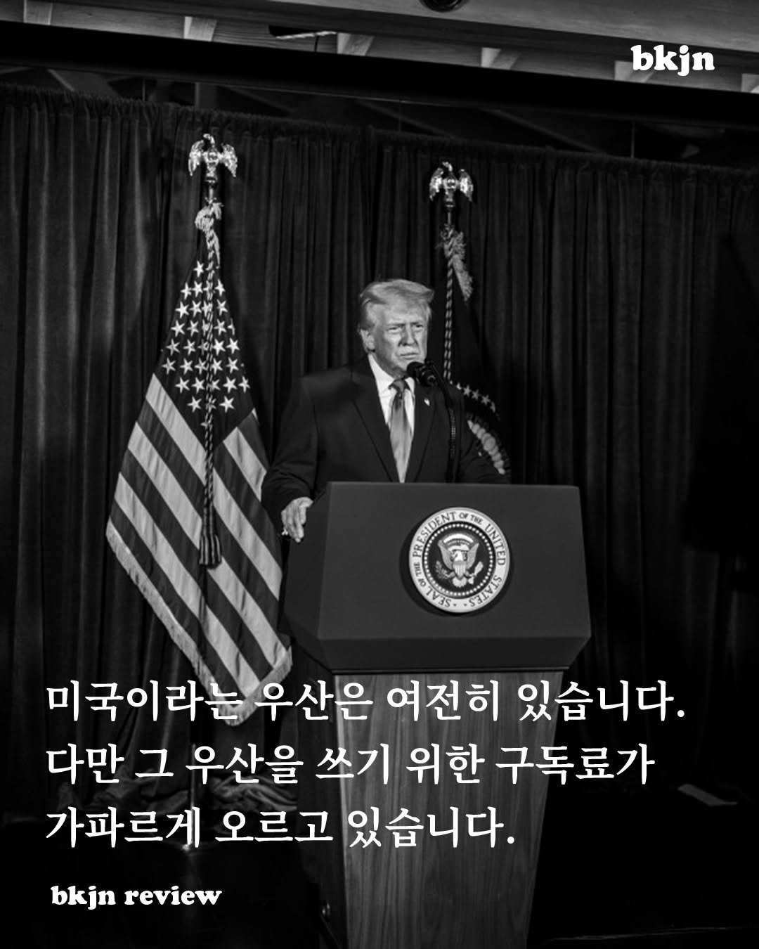 Photo by 북저널리즘 on December 07, 2025. May be an image of text that says 'bkjn វត្តាទី THE SSELN 미국이라는 우산은 여전히 있습니다. 다만 그 우산을 쓰기 위한 구독료가 가파르게 오르고 있습니다. bkjn review'.