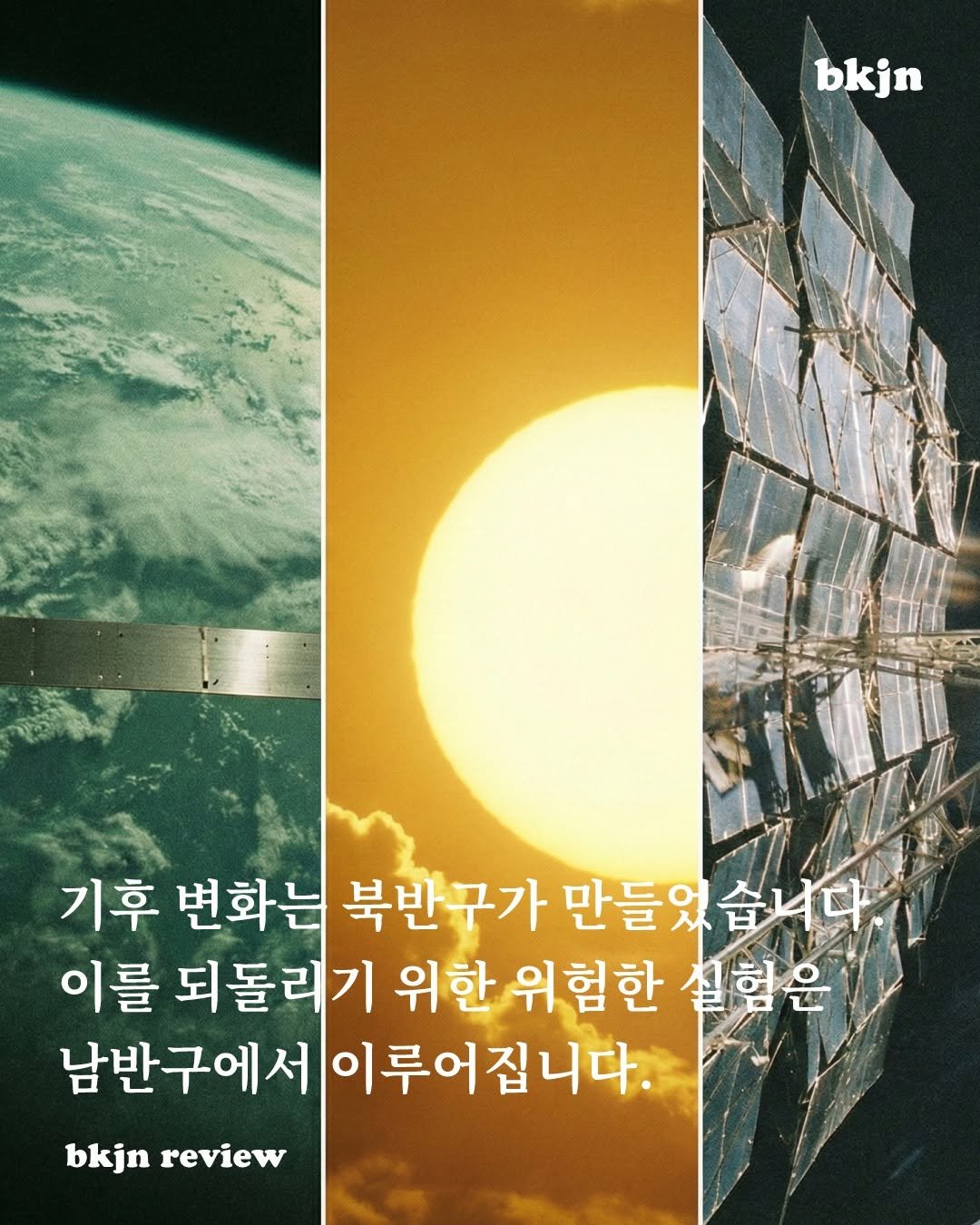 Photo by 북저널리즘 on December 24, 2025. May be an image of poster and text that says 'bkjn 기후 변화는 북반 구가 만들었습니다 만들었 이를 되돌리기 위한 위험한 칠험은 남반구에서 이루어집니다. bkjn review'.