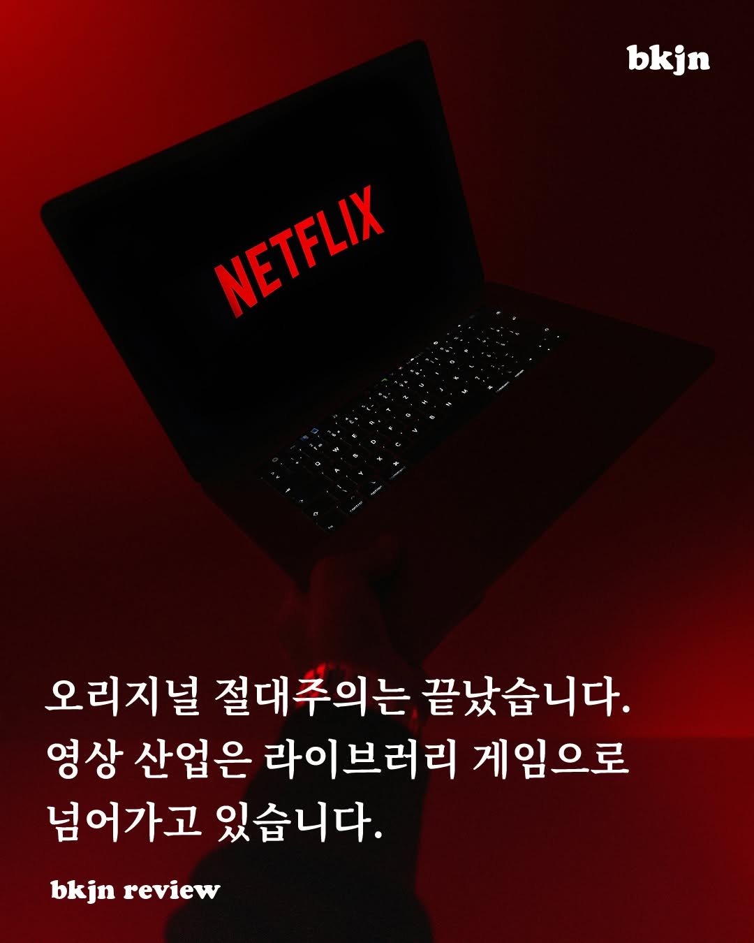 Photo by 북저널리즘 on December 09, 2025. May be an image of poster and text that says 'bkjn NETFLIX 오리지널 절대주의는 끝났습니다. 영상 산업은 라이브러리 게임으로 넘어가고 있습니다. bkjn review'.