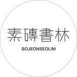 sojeonseolim 프로필 사진