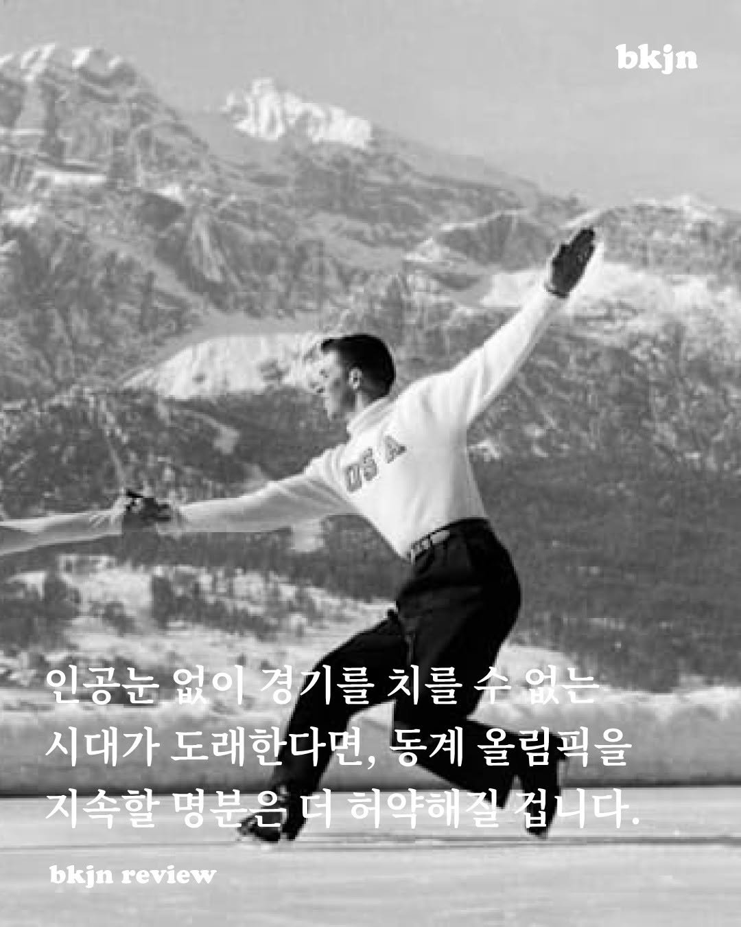 Photo by 북저널리즘 on January 15, 2026. May be an image of text that says 'bkjn ซรี่ 인공눈 없이경기를치를수없는 없이경기 없이 경기를 치를 시대가 도래한다면, 동계 올림픽을 지속할 명분은 더 허약해질 bkjn review'.