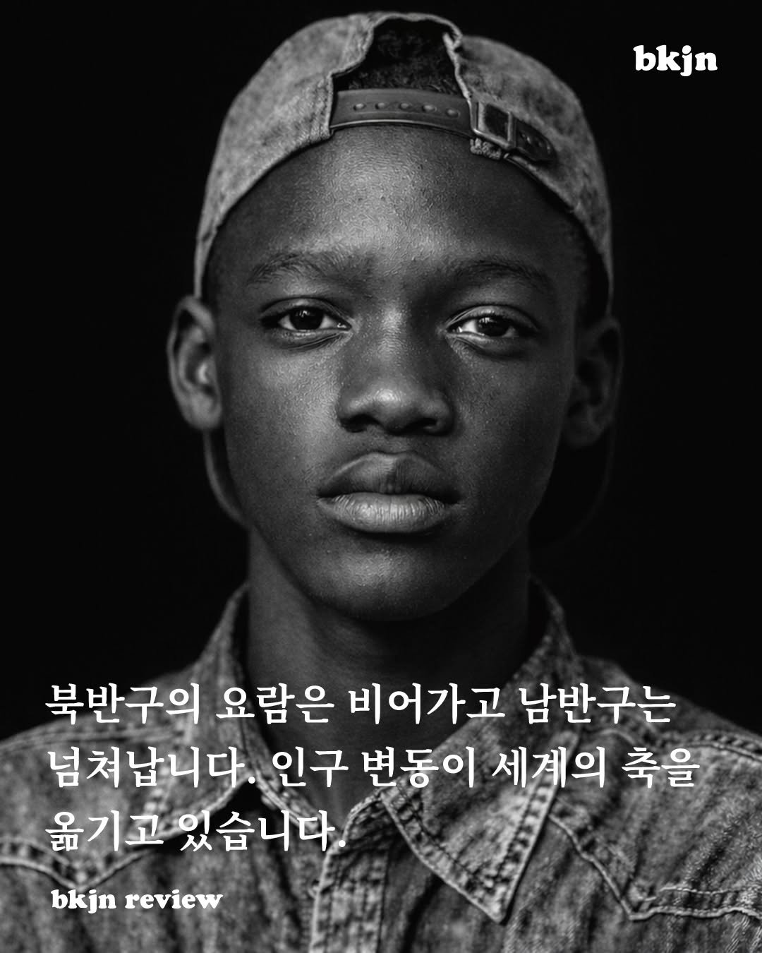 Photo by 북저널리즘 on December 17, 2025. May be an image of magazine, poster and text that says 'bkjn 북반구의 요람은 비어가고 남반구는 넘쳐납니다 인구 변동이 세계의 축을 옮기고 있습니다 bkjnreview bkjn review'.