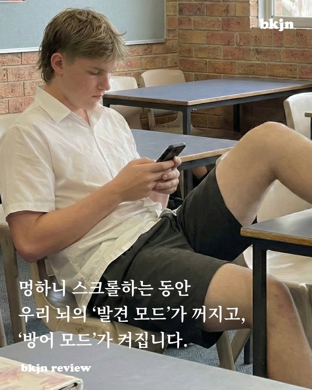 Photo by 북저널리즘 on December 11, 2025. May be an image of text that says 'bkjn 명하니 스크를하는 동안 우리 뇌의 '발견 모드'가 꺼지고, '방어 모드 모드'가 근드'가켜집니다. '가 bkjn review'.