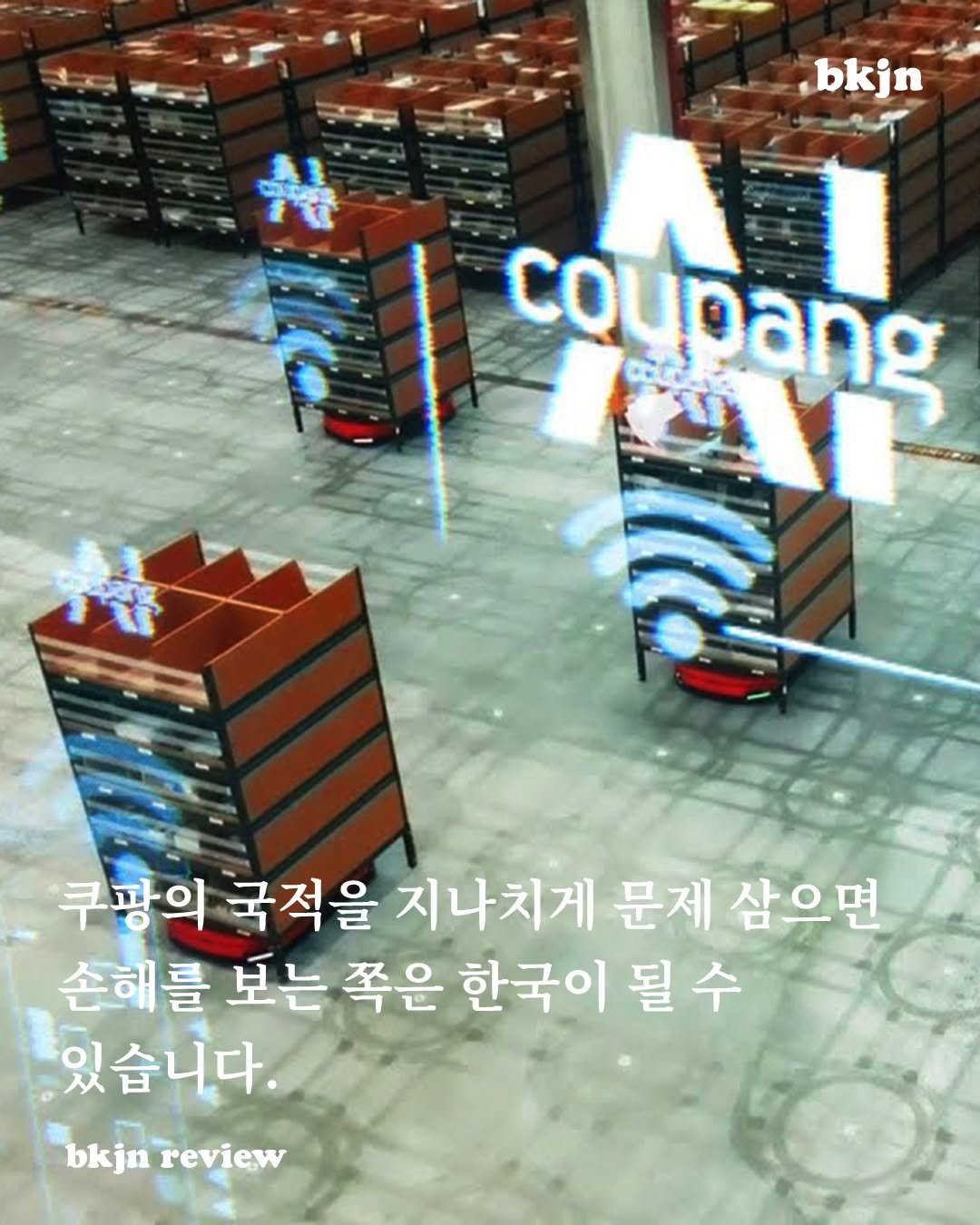 bookjournalism 게시물 이미지: 쿠팡 Inc.는 미국 기업이지만, 개인 정보 유출의 현장은 한국이고 조사와 제재의...