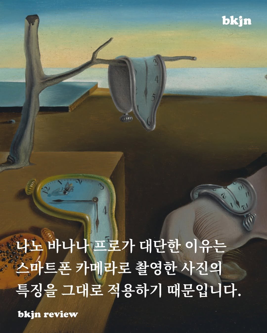 Photo by 북저널리즘 on December 16, 2025. May be an image of text that says 'bkjn 나노 바나나 프로가 대단한 이유는 스마트폰 카메라로 촬영한 사진의 특징을 그대로 적용하기 때문입니다. bkjn review'.