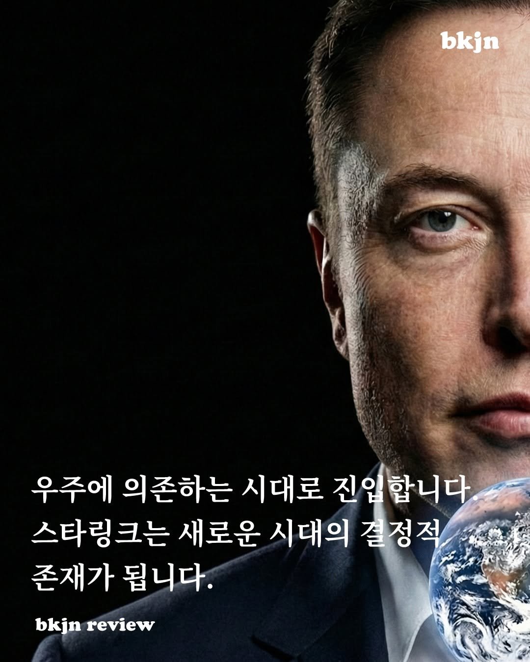 Photo by 북저널리즘 on December 08, 2025. May be an image of magazine, poster and text that says 'bkjn 우주에 의존하는 시대로 진입합니다 스타링크는 새로운 시대의 결정적. 존재가 됩니다. bkjn review'.