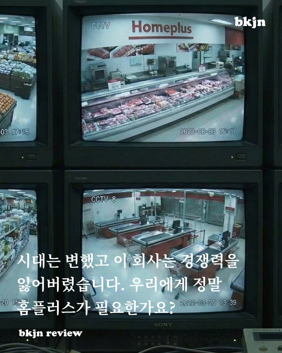 Photo by 북저널리즘 on December 17, 2025. May be an image of text that says 'ccT CCTV Homeplus bkjn 03 17:15 2022-08-08 2022- 16:17 CCTV 8 시대는 변했고 이회사는 경쟁력을 잃어버렸습니다. 우리에게 정말 20 홈플러스가 필요한가요? 2022-03 20 13: 13:39 03 bkjn review'.