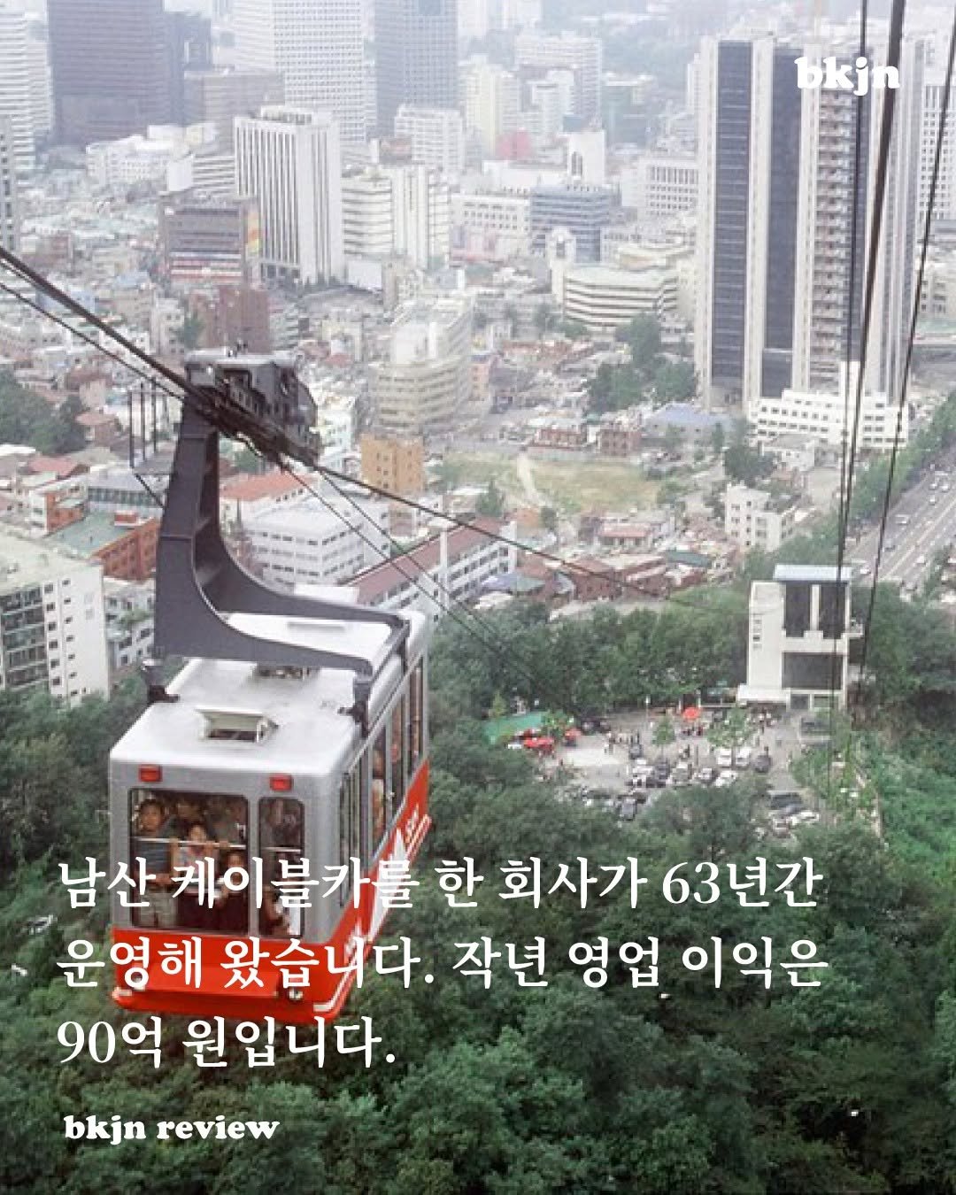 Photo by 북저널리즘 on December 22, 2025. May be an image of cablecar and text that says '남산 케이블카 물 한 회사가 63년간 운영해 왔습니다. 작년 영업 이익은 90억 원입니다. bkjn review'.