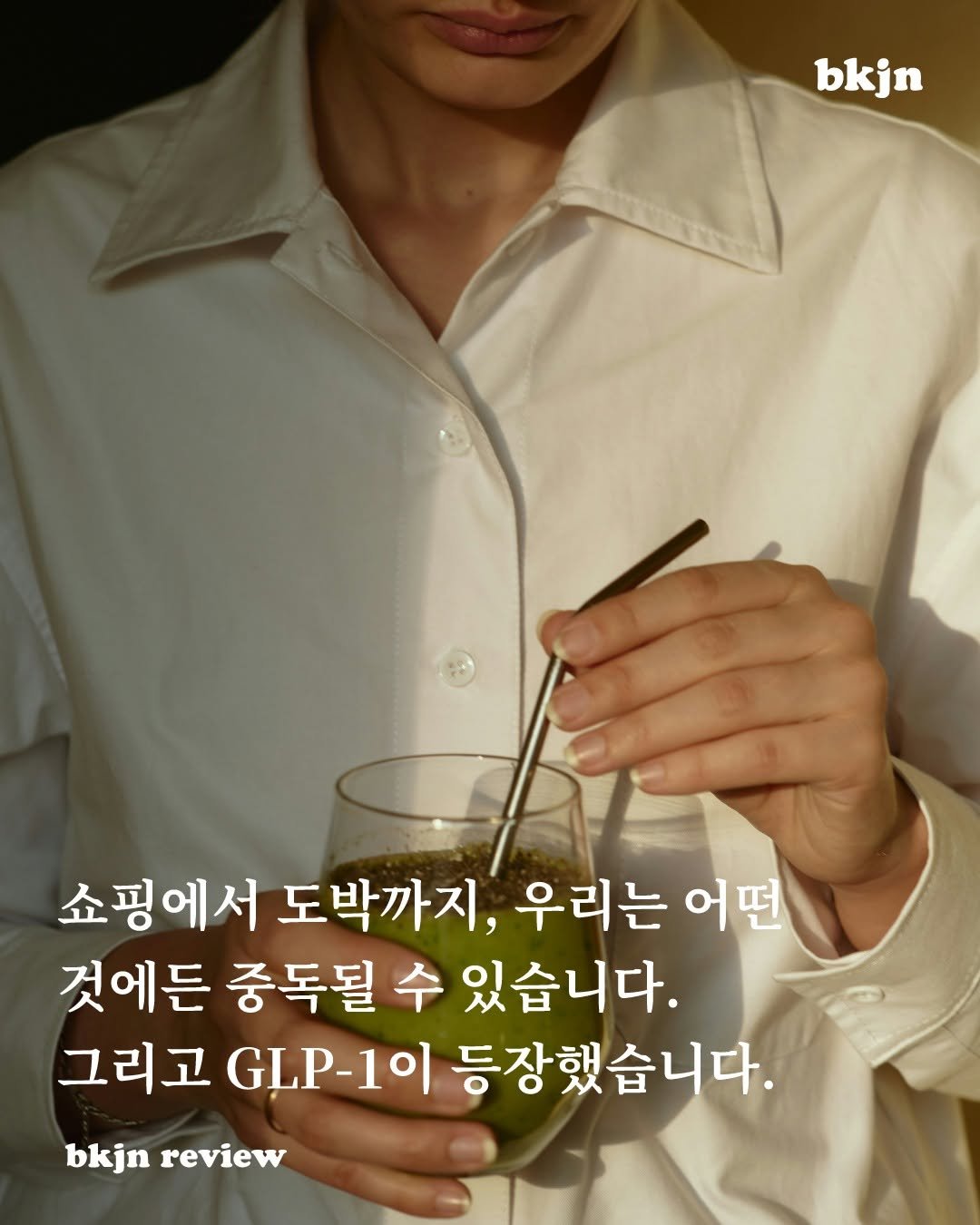 Photo by 북저널리즘 on January 20, 2026. May be an image of text that says 'bkjn 쇼핑에서 쇼핑에서도박까지, 도박까지, 우리는 어떤 것에든 중독될 수 있습니다. 그리고 GLP-10 등장했습니다. bkjn review'.