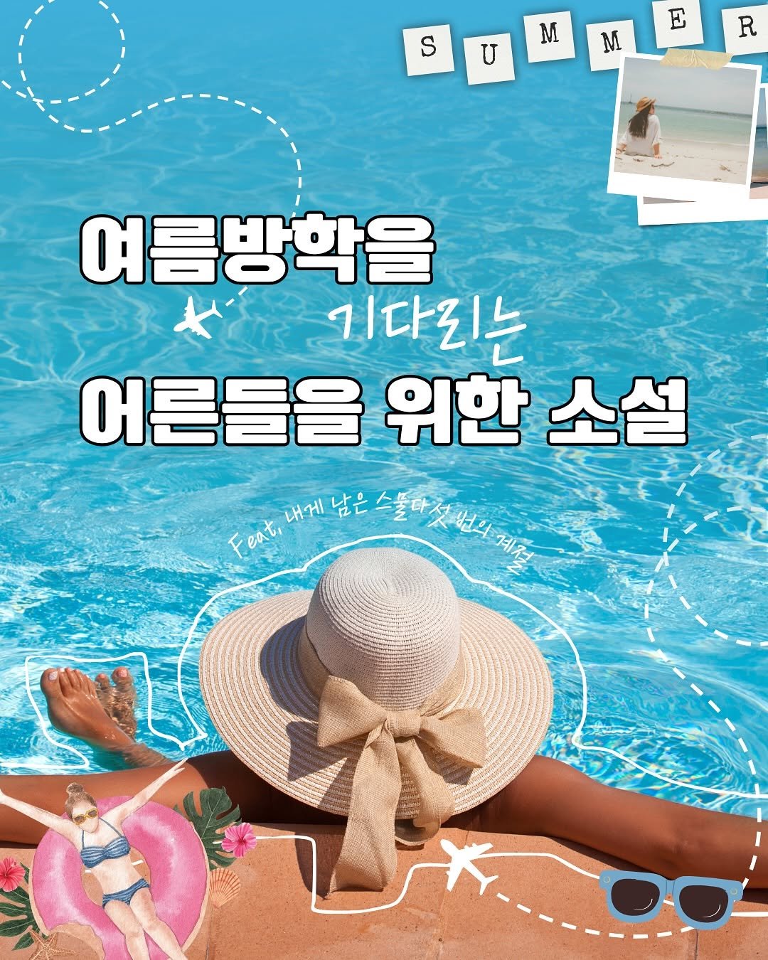 bookkey_dokey 게시물 이미지: 어른도 가끔 여름방학이 필요하지 않나요?!
⠀
⠀
빠르게 달려오느라
내 마음은...