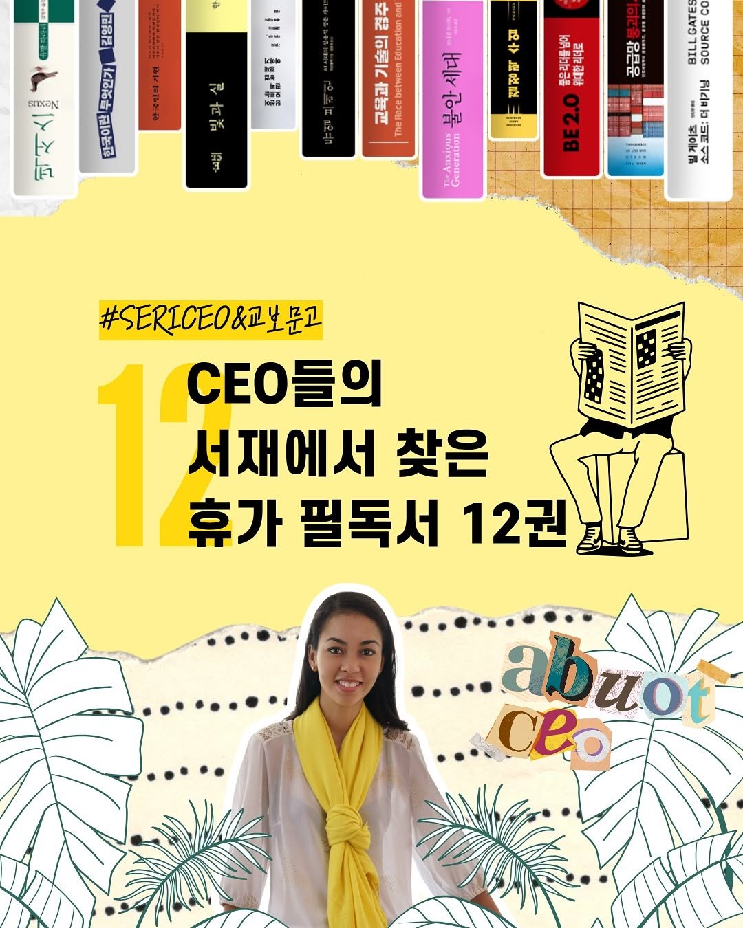 Photo by 북키두키 | 책 추천 & 독서모임 on July 23, 2025. May be an image of 1 person, magazine, poster, book and text that says 'kiNio 記崎 屆品尼 く話る音 110농료 ら。るせね o5 경주 기술의 Education 교육과 Berebetw ty F 把詣 F0 매행 불안세다 세대 Generation 一万時 -ਠਾ 절정력 풀은리더를넘이 위대한리더로 同 ه BE2.0 ባሽ #SERICE0&교보문고 12 CEO들의 서재에서 찾은 휴가 필독서 12권 EUE .....abuot ....Clo'.