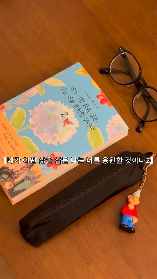 booknpc 게시물 이미지: #협찬 #광고
📘 『네가 어떤 삶을 살든 나는 너를 응원할 것이다2』

150만...