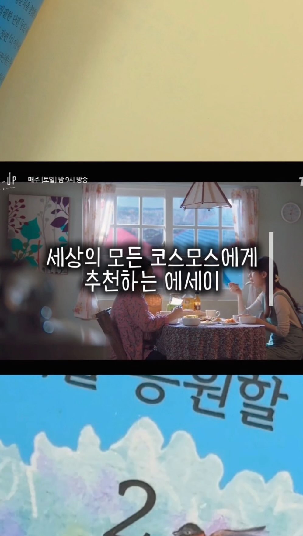 booknpc 게시물 이미지: #광고 세상의 모든 코스모스에게 추천하는 에세이 😿🩵

「 네가 어떤 삶을 살든...