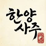hanyang_saju 프로필 사진