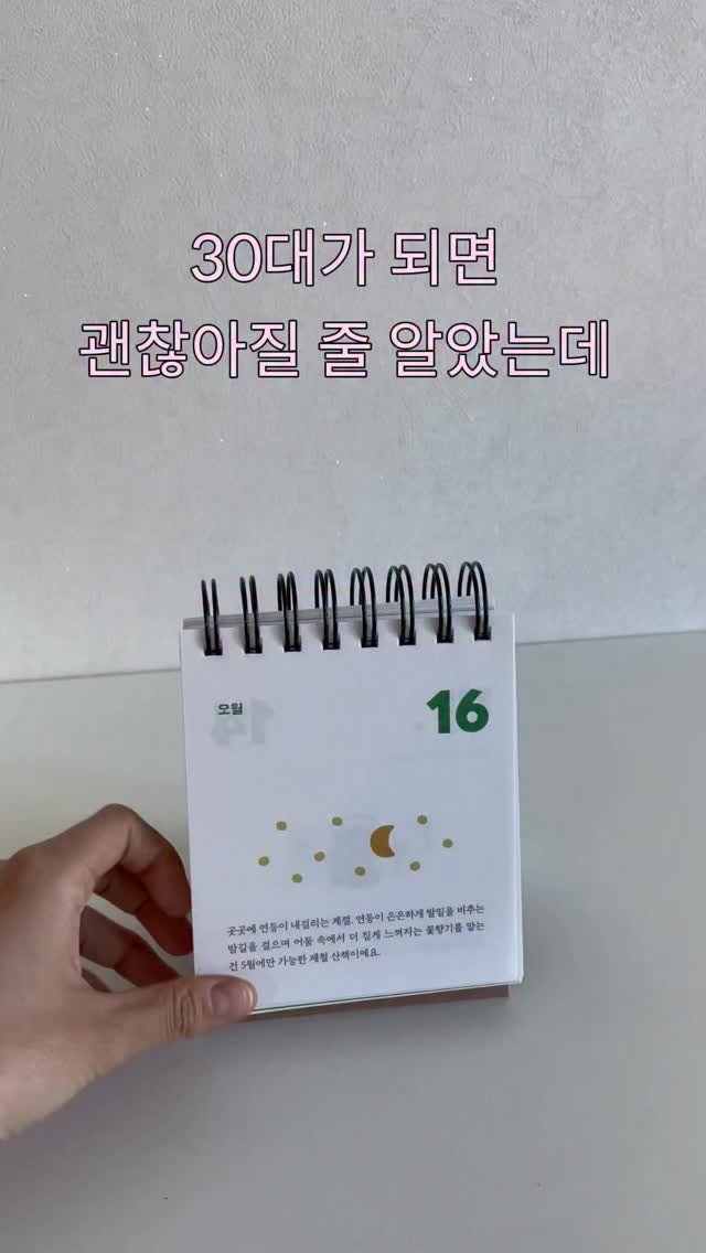 booknpc 게시물 이미지: 30대가 되면 괜찮아질 줄 알았는데
오히려 더 불안해지는 순간들이...