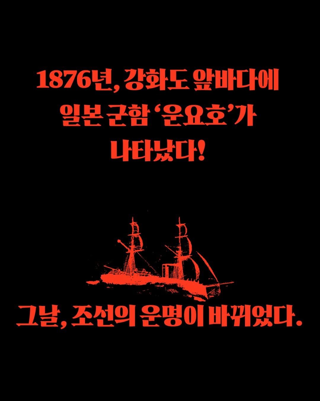Photo by 서해문집 on November 12, 2025. May be a cartoon of poster and text that says '1876년, 1876년,강화도앞빠다에 강화도 앞바다에 일본 군함 일본군함'요호'가 운요호'가 나타났다! 中志 그날, 조선의 운명이 바뀌었다.'.
