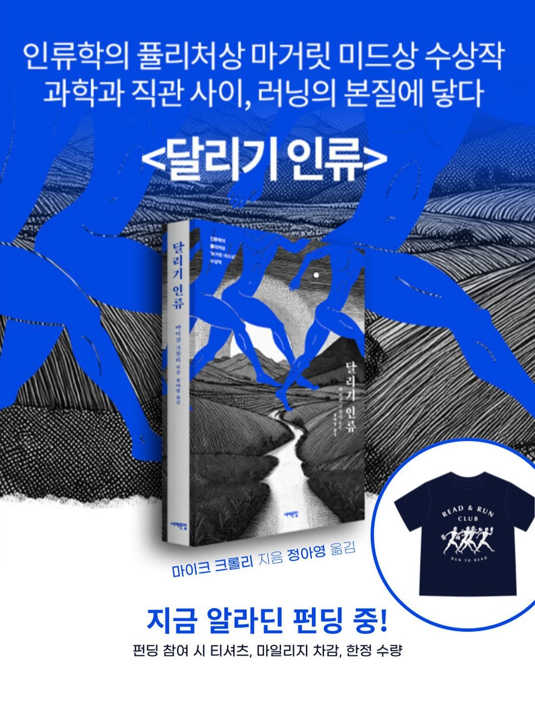 Photo by 서해문집 on August 19, 2025. May be an image of ‎book, poster and ‎text that says '‎인류학의 풀리처상 마거릿 미드상 수상작 과학과 직관 사이, 러닝의 본질에 닿다 <달리기 리기인류> 인류> 리 辛つ 辛 444-.202014 "O 14 달 인 1T سم م READARUN D & RUN ちまこ 人久人 தഗ FONTORIAD 마이크 크롤리 지음 정아영 옮김 지금 알라딘 펀딩 중! 펀딩 참여 시 티셔츠, 마일리지 차감, 한정 수량‎'‎‎.