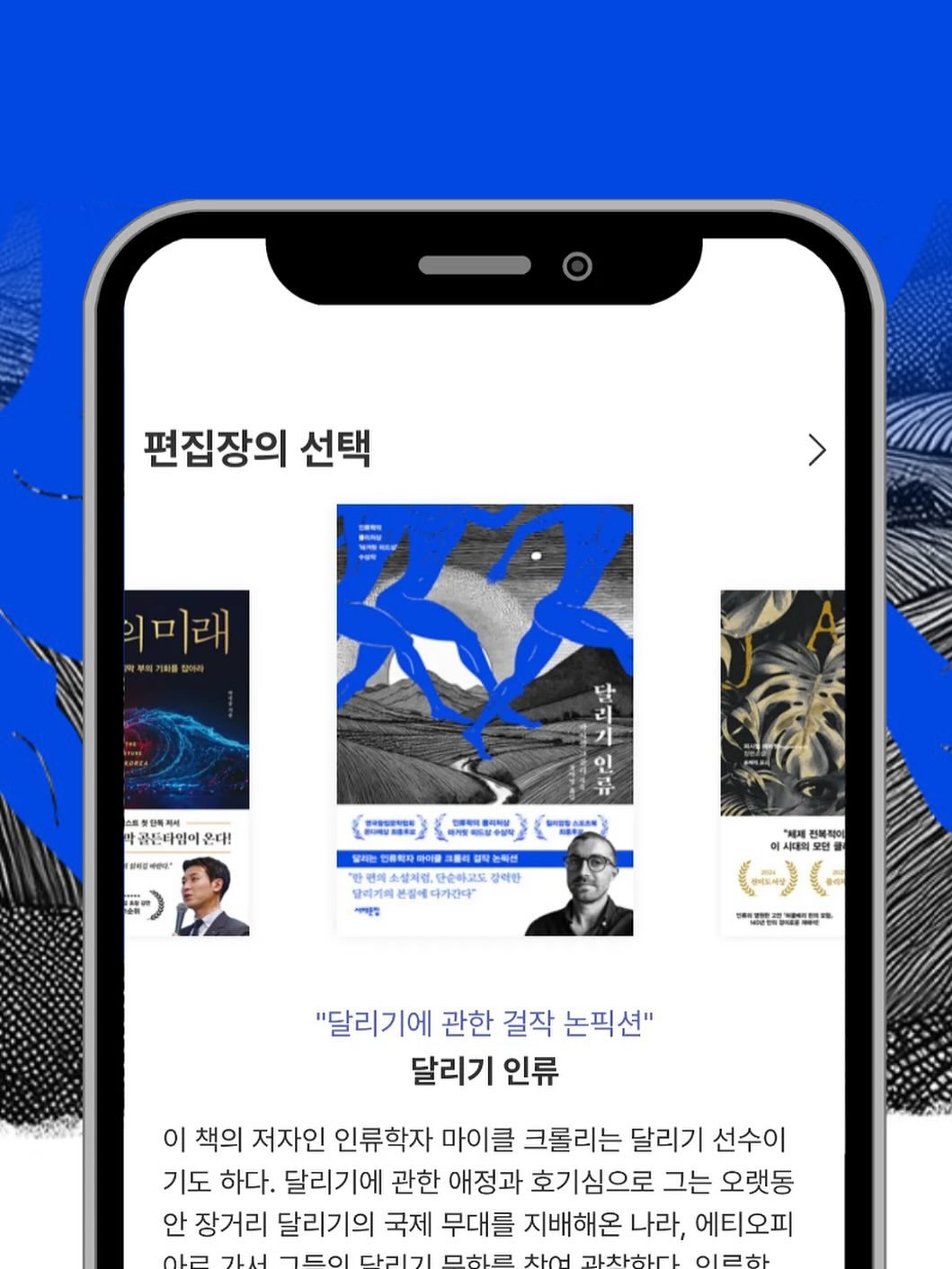 Photo by 서해문집 on September 23, 2025. May be a graphic of 2 people, magazine, poster and text that says '편집장의 선택 익미래 달 스트럽안특부사 공든타엄이 온다! 인 मबलाष' 国本者の料は 一 ARAN 달리게의 빠용장 단순하고도 장역한 다가같다" "저제 전복적이 시대외모 （二）（日 ) ा..:"* "달리기에 관한 걸작 논픽션" 달리기 인류 이 책의 저자인 인류학자 마이클 크롤리는 달리기 선수이 기도 하다. 달리기에 관한 애정과 호기심으로 그는 오랫동 안 장거리 달리기의 국제 무대를 지배해온 나라, 에티오피'.