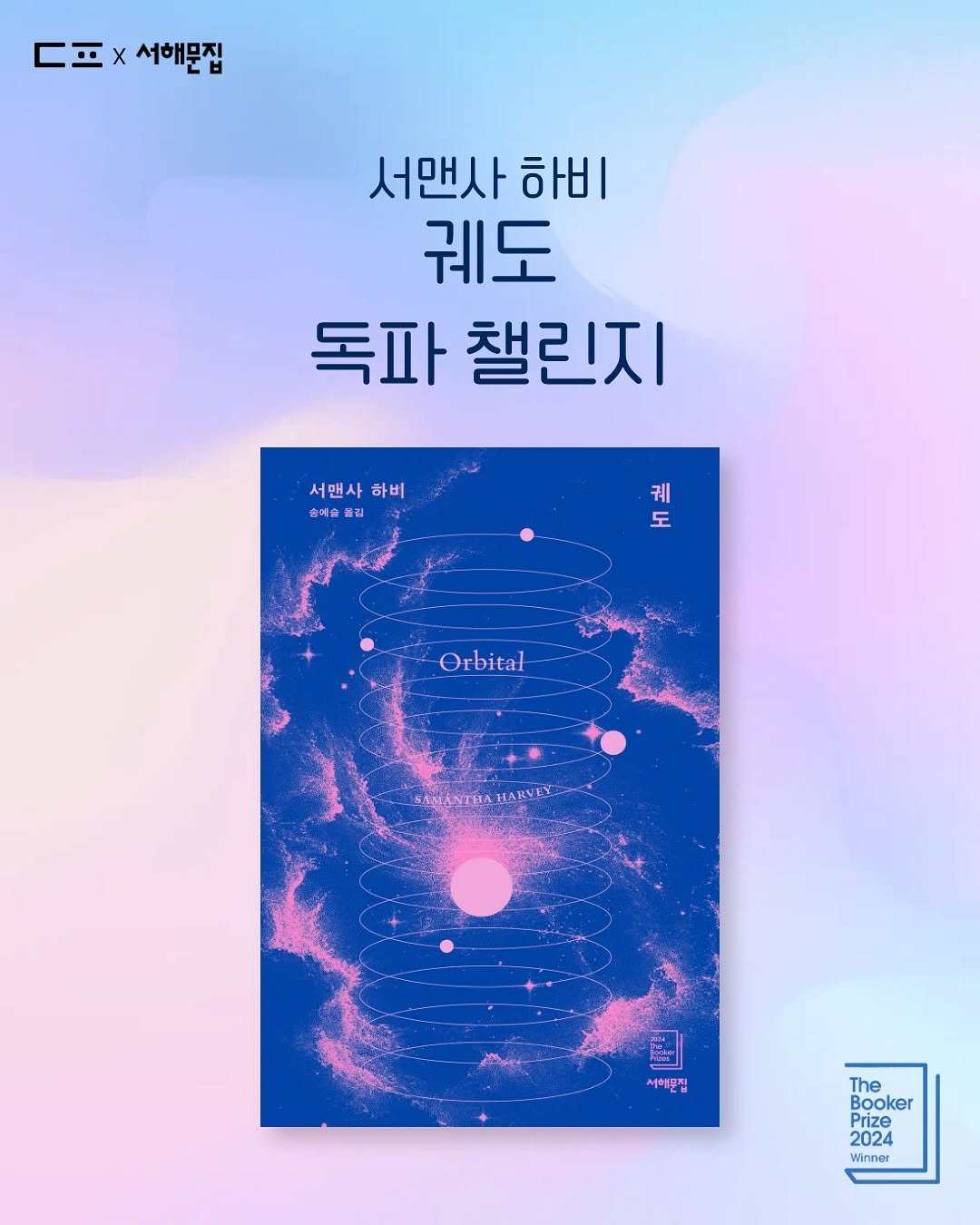 Photo by 서해문집 on September 16, 2025. May be an image of poster, book, magazine and text that says 'ㄷ핑× ㄷ.×서해문집 x 서해문집 서맨사 하비 궤도 독파 챌린지 서맨사하비 서맨사 하비 홍태슬 종구 김 궤 도 Orbital SATANTHAHARVEY AMANTHA HARVEY 서야문집 The Booker Bo Prize 2024 Winner Winner 一'.